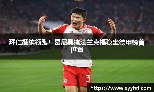 拜仁继续领跑！慕尼黑擒法兰克福稳坐德甲榜首位置