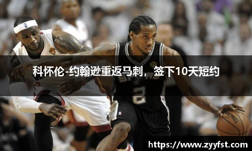 科怀伦-约翰逊重返马刺，签下10天短约