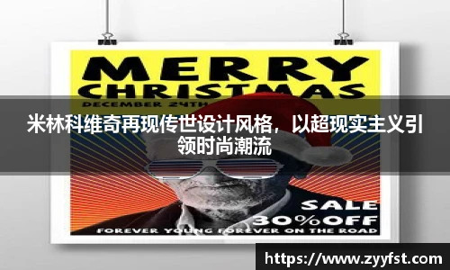 米林科维奇再现传世设计风格，以超现实主义引领时尚潮流