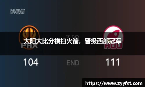 太阳大比分横扫火箭，晋级西部冠军
