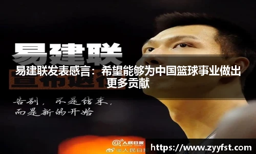 易建联发表感言：希望能够为中国篮球事业做出更多贡献