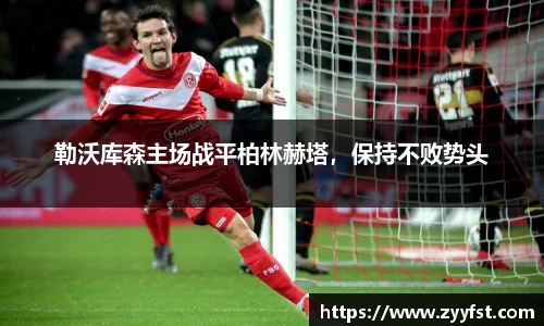 勒沃库森主场战平柏林赫塔，保持不败势头
