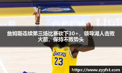 詹姆斯连续第三场比赛砍下30+，领导湖人击败火箭，保持不败势头