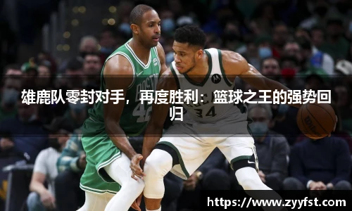 雄鹿队零封对手，再度胜利：篮球之王的强势回归