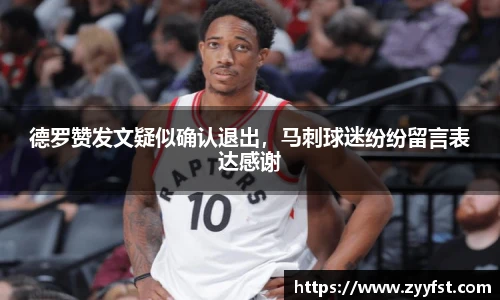德罗赞发文疑似确认退出，马刺球迷纷纷留言表达感谢
