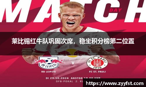 莱比锡红牛队巩固次席，稳坐积分榜第二位置