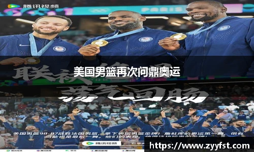 美国男篮再次问鼎奥运