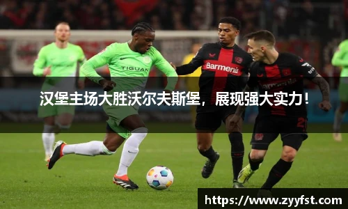 汉堡主场大胜沃尔夫斯堡，展现强大实力！