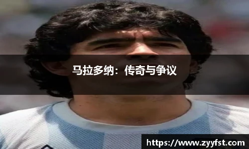 马拉多纳：传奇与争议
