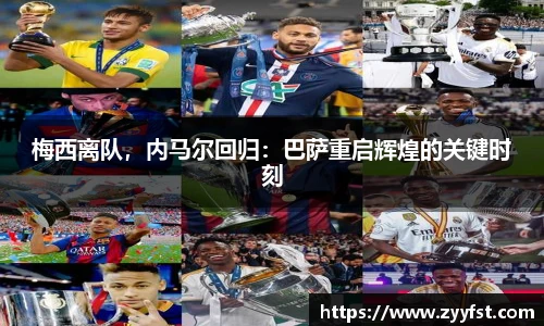 梅西离队，内马尔回归：巴萨重启辉煌的关键时刻