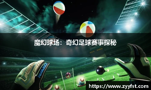 魔幻球场：奇幻足球赛事探秘