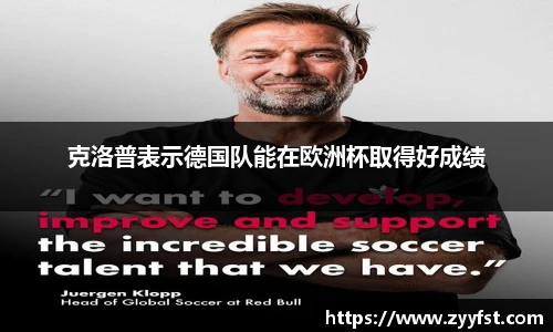 克洛普表示德国队能在欧洲杯取得好成绩