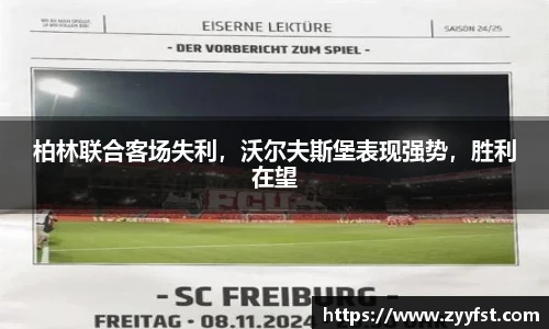 柏林联合客场失利，沃尔夫斯堡表现强势，胜利在望