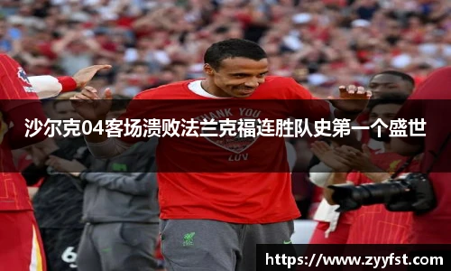 沙尔克04客场溃败法兰克福连胜队史第一个盛世