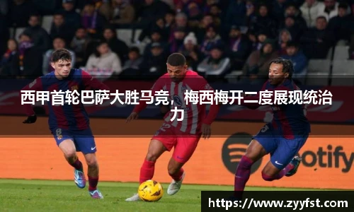 西甲首轮巴萨大胜马竞，梅西梅开二度展现统治力