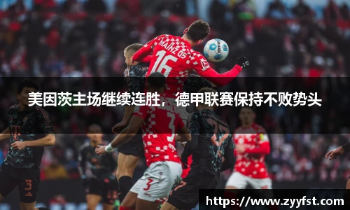 美因茨主场继续连胜，德甲联赛保持不败势头