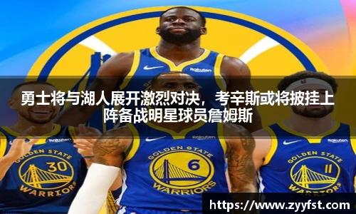 勇士将与湖人展开激烈对决，考辛斯或将披挂上阵备战明星球员詹姆斯