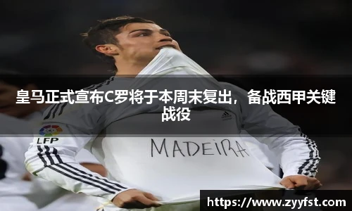 皇马正式宣布C罗将于本周末复出，备战西甲关键战役