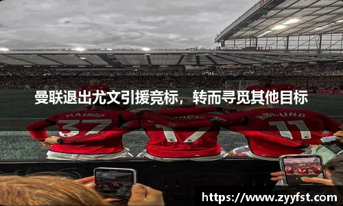 曼联退出尤文引援竞标，转而寻觅其他目标