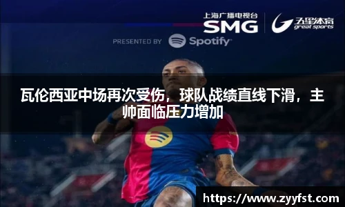 瓦伦西亚中场再次受伤，球队战绩直线下滑，主帅面临压力增加
