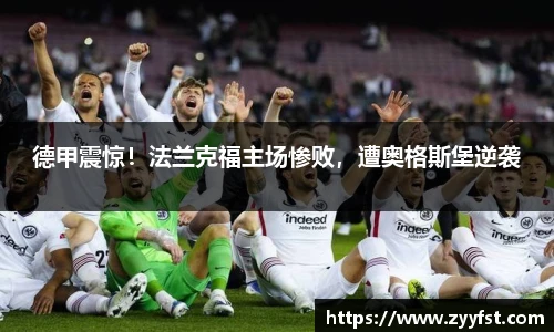 德甲震惊！法兰克福主场惨败，遭奥格斯堡逆袭