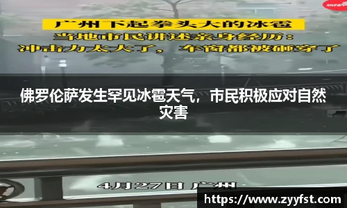 佛罗伦萨发生罕见冰雹天气，市民积极应对自然灾害
