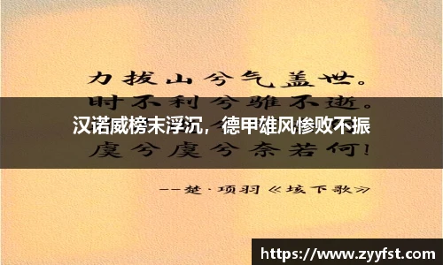 汉诺威榜末浮沉，德甲雄风惨败不振
