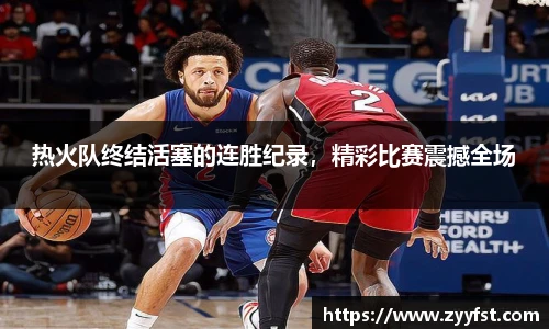 热火队终结活塞的连胜纪录，精彩比赛震撼全场