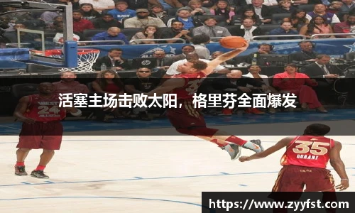 活塞主场击败太阳，格里芬全面爆发