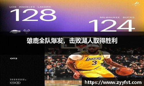 雄鹿全队爆发，击败湖人取得胜利