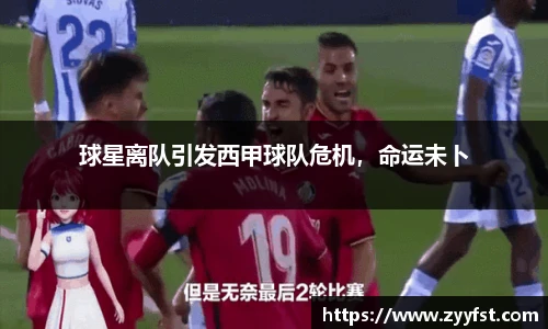 球星离队引发西甲球队危机，命运未卜