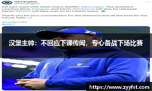 汉堡主帅：不回应下课传闻，专心备战下场比赛