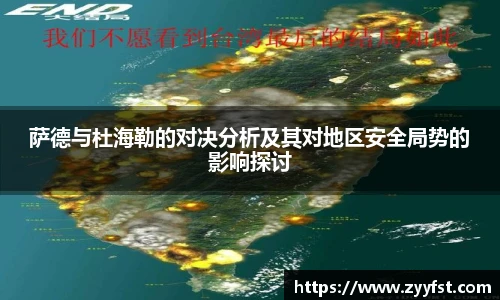 萨德与杜海勒的对决分析及其对地区安全局势的影响探讨
