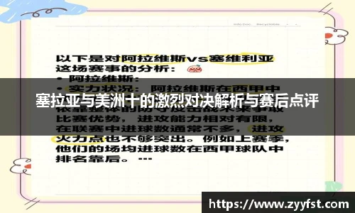塞拉亚与美洲十的激烈对决解析与赛后点评