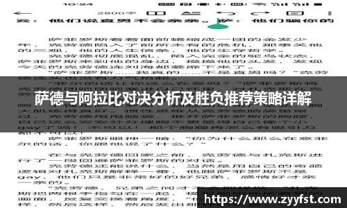 萨德与阿拉比对决分析及胜负推荐策略详解