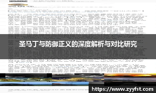 圣马丁与防御正义的深度解析与对比研究