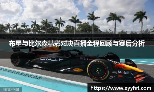 布星与比尔森精彩对决直播全程回顾与赛后分析
