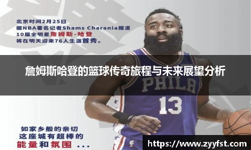 詹姆斯哈登的篮球传奇旅程与未来展望分析