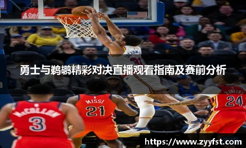 勇士与鹈鹕精彩对决直播观看指南及赛前分析