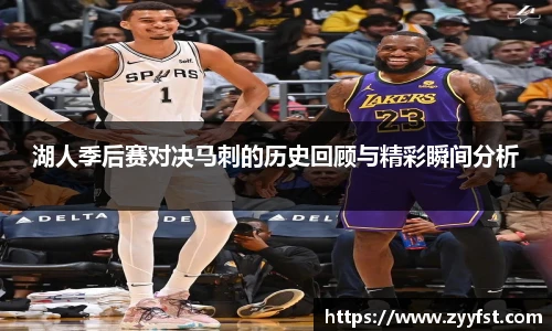 湖人季后赛对决马刺的历史回顾与精彩瞬间分析